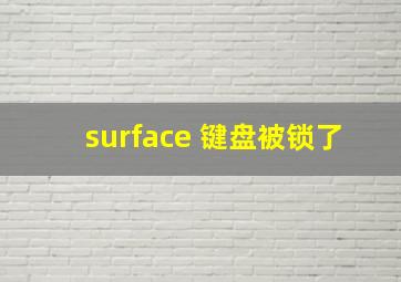 surface 键盘被锁了